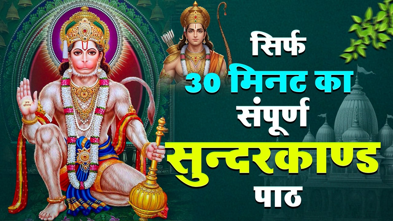 30 मिनट का दिव्य सुंदरकांड पाठ | सुनते ही जीवन में धन, सुख और शांति आए #fullsunderkandpath
