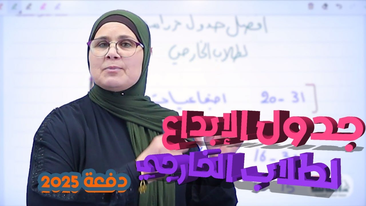 أفضل جدول دراسي لطلاب الثالث المتوسط الخارجي 2025 💯