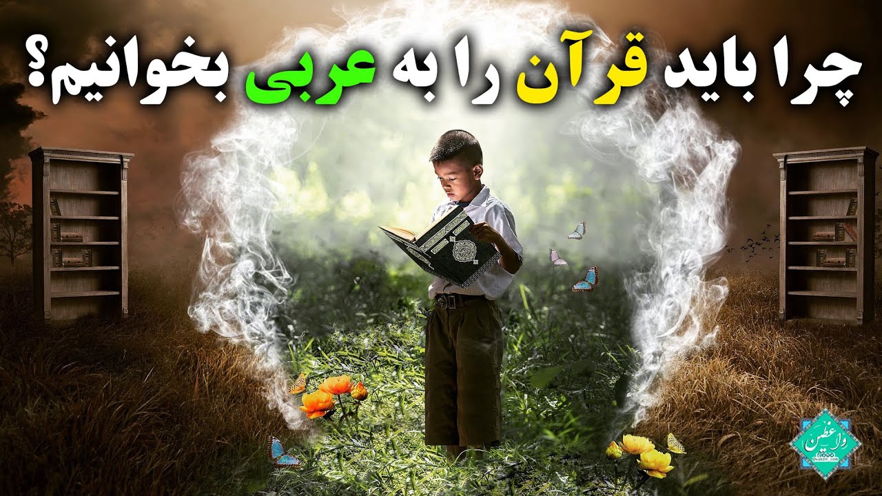 اگر ترجمه‌اش را می‌فهمیم، پس چرا باید قرآن را به عربی بخوانیم؟