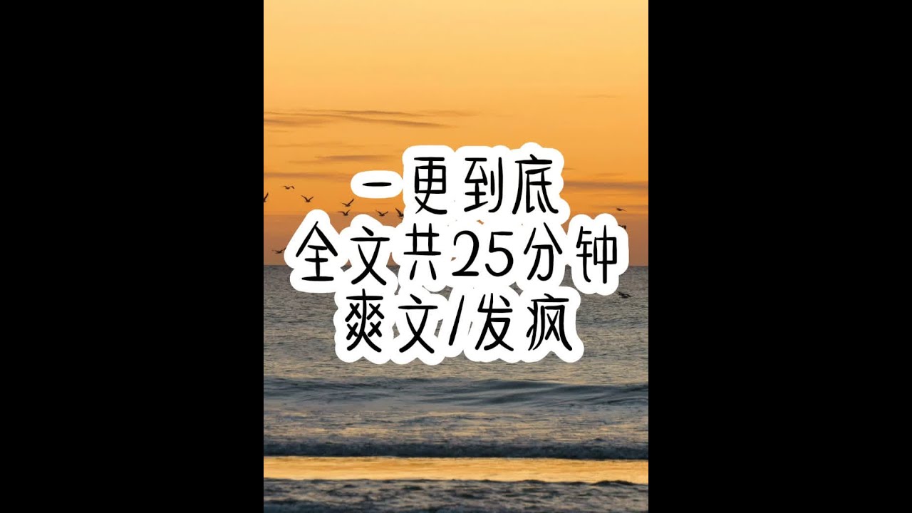 全文共25分钟，一更到底 #拯救书荒 #一口气看完系列 #文荒推荐 #女生必看 #宝藏小说
