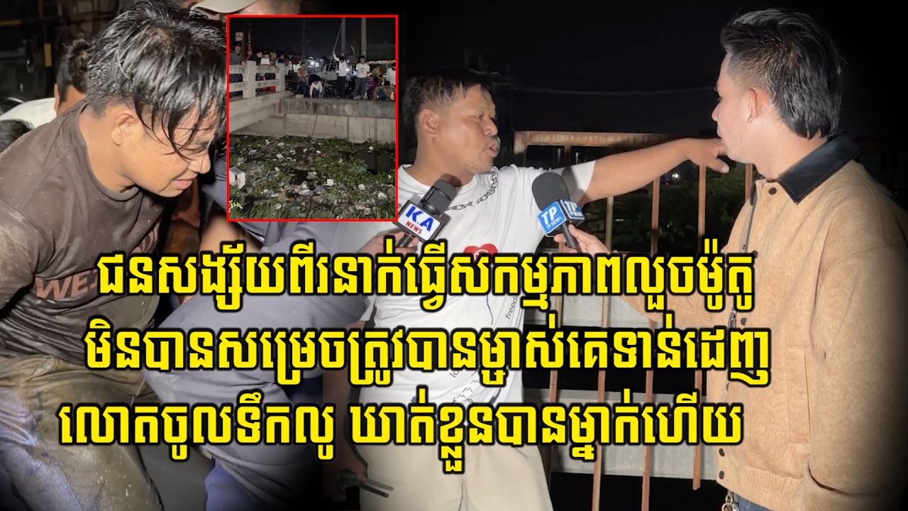 ជនសង្ស័យពីរនាក់ធ្វើសកម្មភាពលួ…/ចម៉ូតូមិនបានសម្រេចត្រូវបានម្ចាស់គេទាន់ដេញលោតចូលទឹកលូ ឃា…/ត់បាន...