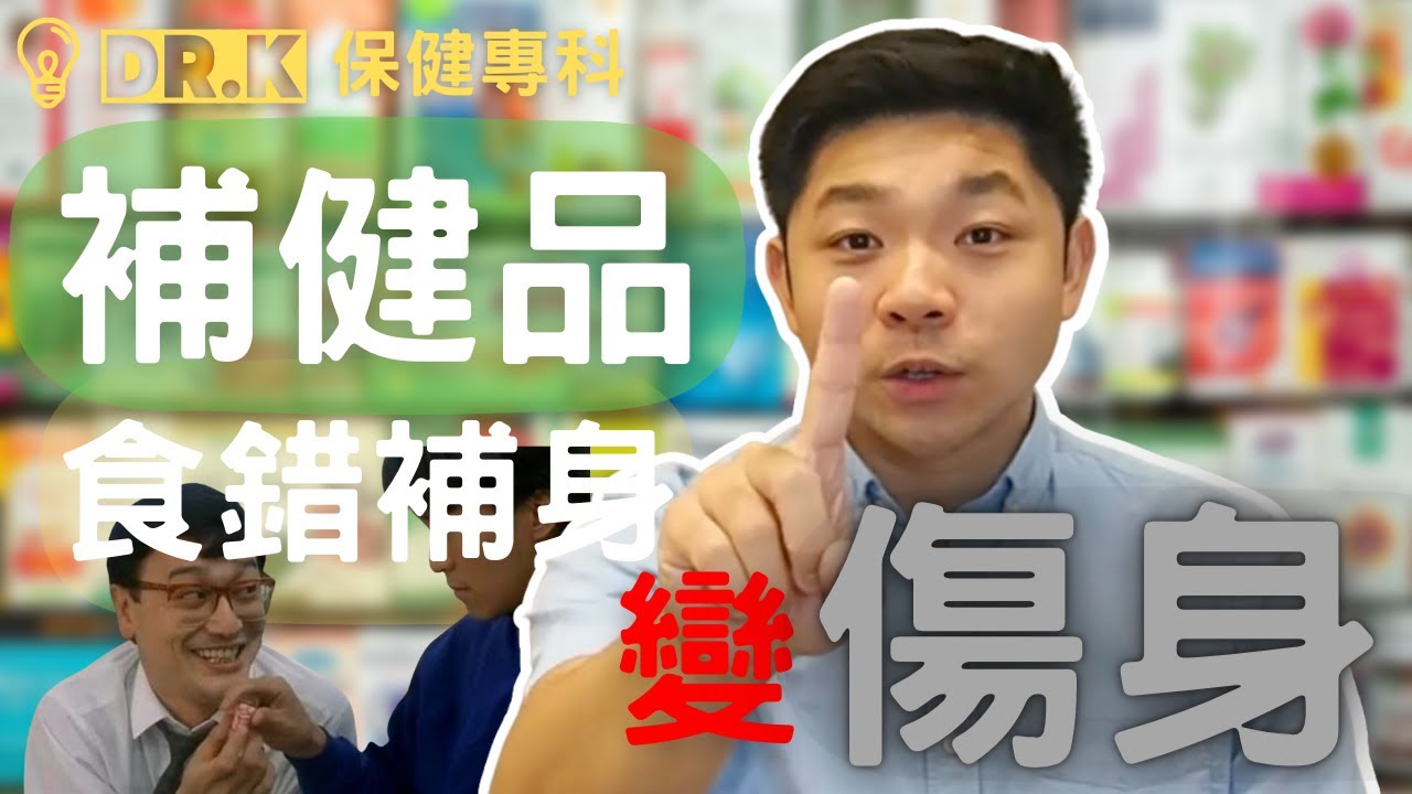 Dr. K - 保健品迷思破解 | 學懂分類，千萬不要補身變傷身 !