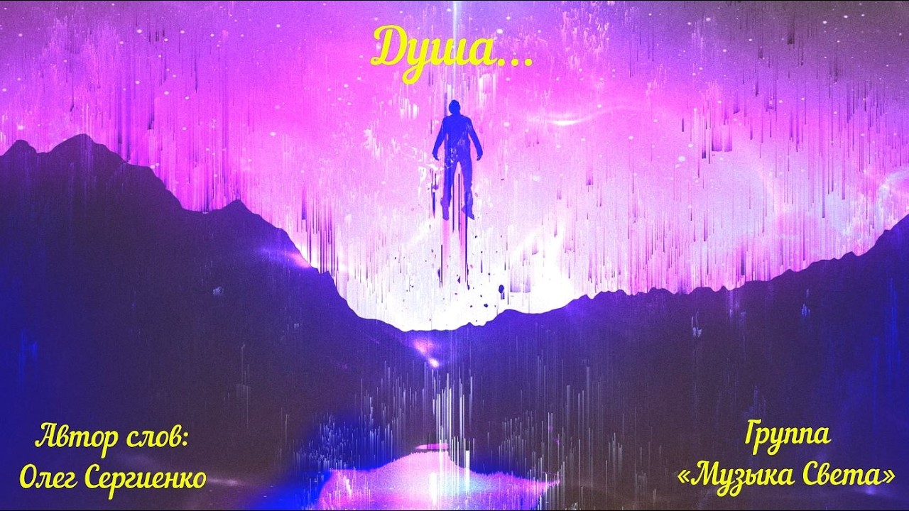 Душа