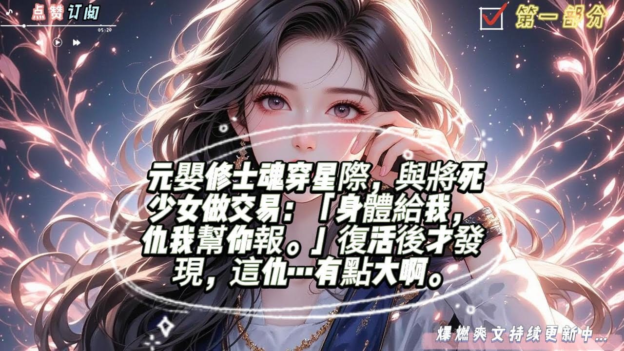 元嬰修士魂穿星際，與將死少女做交易：「身體給我，仇我幫你報。」復活後才發現，這仇…有點大啊。