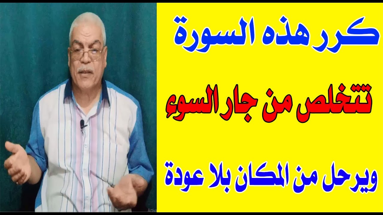 سورة طرد الجار السوء وترحيله من المكان وتشتيتهSurah expelling the bad neighbor and deporting him