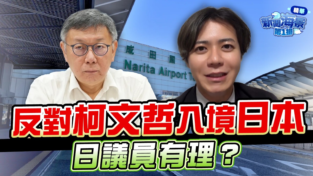 反對柯文哲入境日本 上畠寬弘遭小草出征...掀起政治風波？｜品觀點