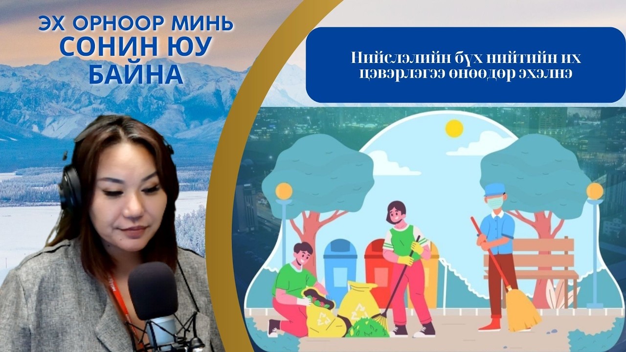 Эх орноор минь сонин юу байна | 2026-02-10 | Нийслэлийн бүх нийтийн их цэвэрлэгээ өнөөдөр эхэлнэ