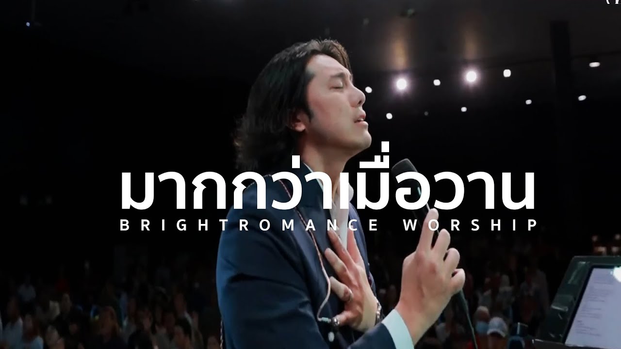 มากกว่าเมื่อวาน | BRIGHT ROMANCE WORSHIP
