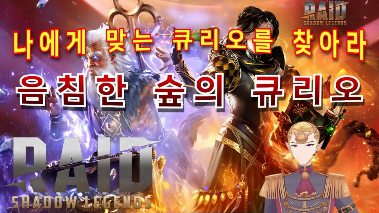 음침한 숲에서 더욱 강해지는 방법. 바로 큐리오 입니다.