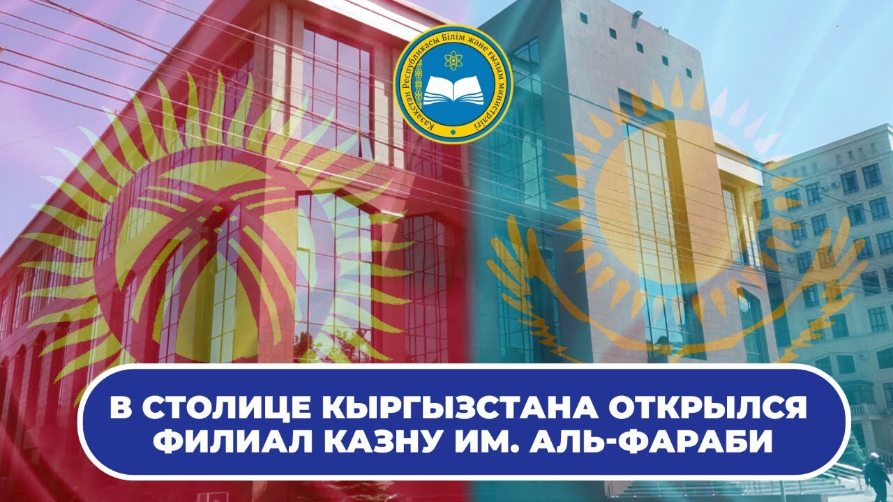 В столице Кыргызстана открылся филиал КазНУ им. Аль-Фараби