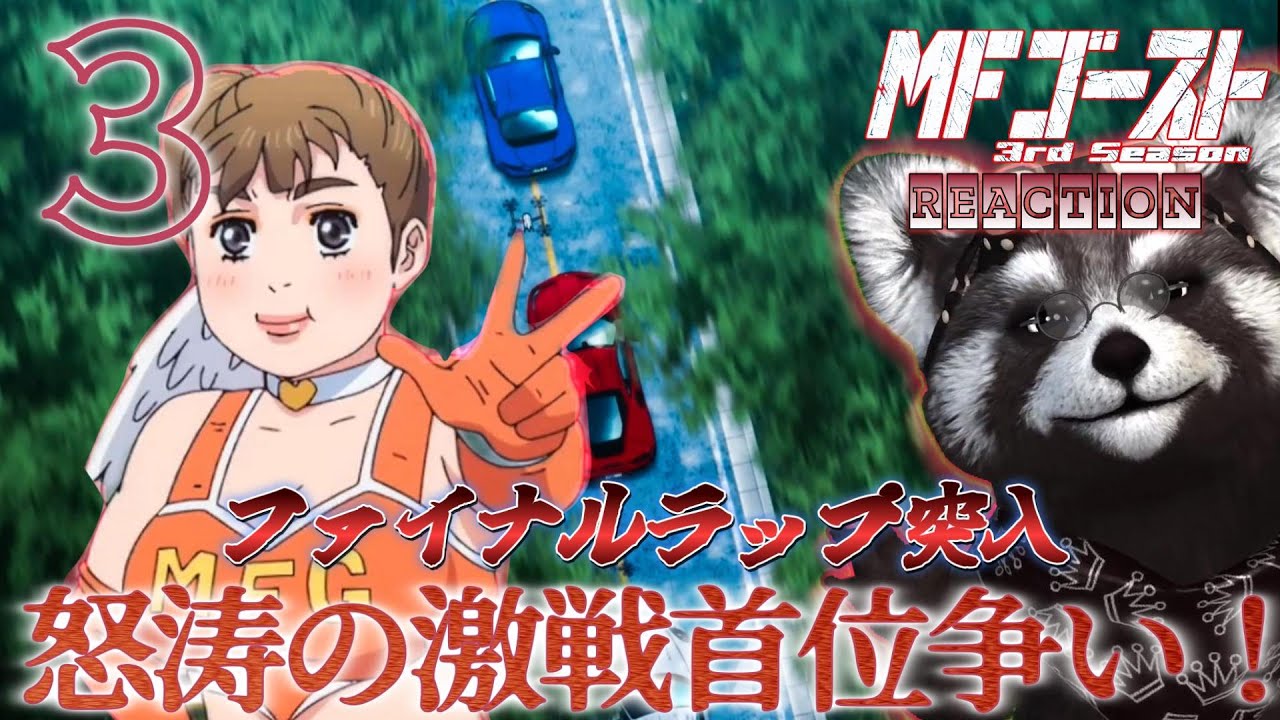 ❘＃MFゴースト ❘ アニメリアクション 《 ３期３話 》　有言実行！怒涛の追い上げ首位争い