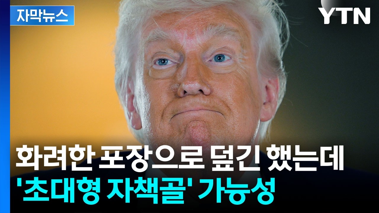 [자막뉴스] 기름 때문에 미끌?...트럼프, 파탄 덮으려는 '위험한 도박' / YTN