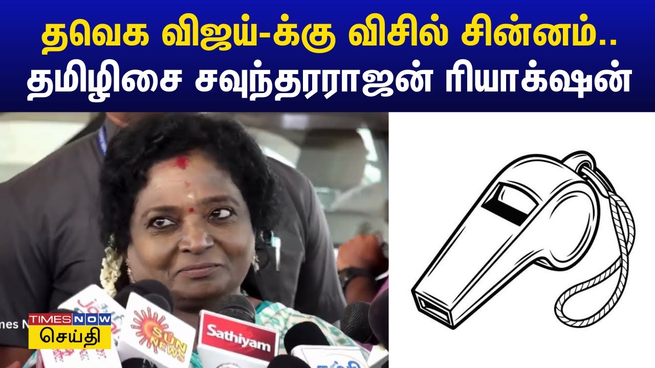 தவெக விஜய்க்கு விசில் சின்னம்.. தமிழிசை சவுந்தரராஜன் ரியாக்‌ஷன் | Tamilisai on TVK Whistle Symbol