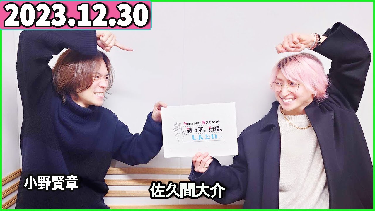 Snow Man 佐久間大介の待って、無理、しんどい、、 2023年12月30日 佐久間大介ラジオ.