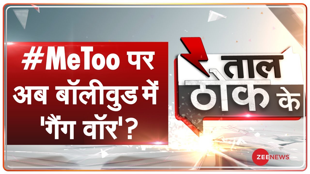 Taal Thok Ke Special Edition: यौन शोषण के आरोपों पर Bollywood में बंटवारा? | TTK LIVE
