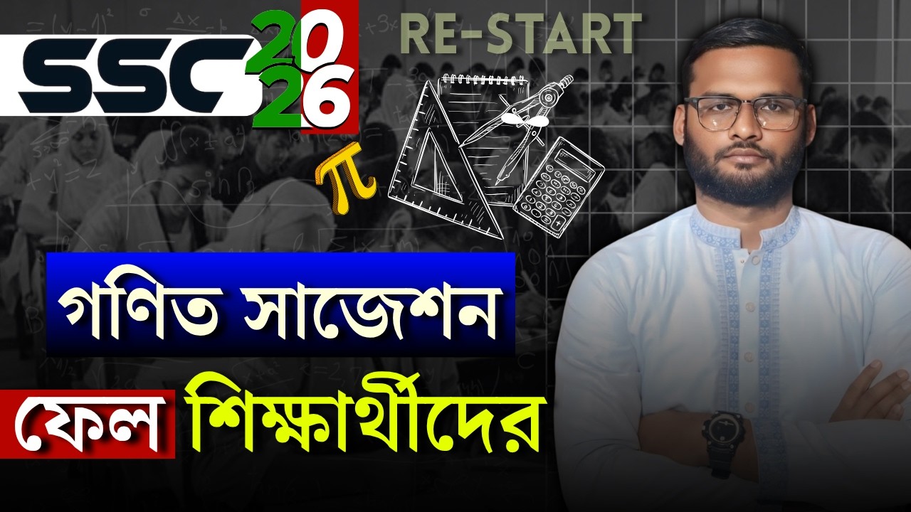 SSC 2025 ফেল শিক্ষার্থীদের গণিত সাজেশন | ssc 2025 fail student math suggestion