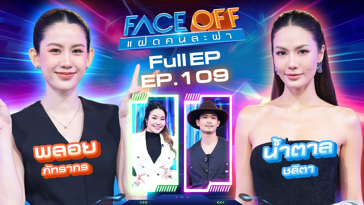 FACE OFF แฝดคนละฝา | พลอย ภัทรากร & น้ำตาล ชลิตา | 10 ก.พ. 69 Full EP