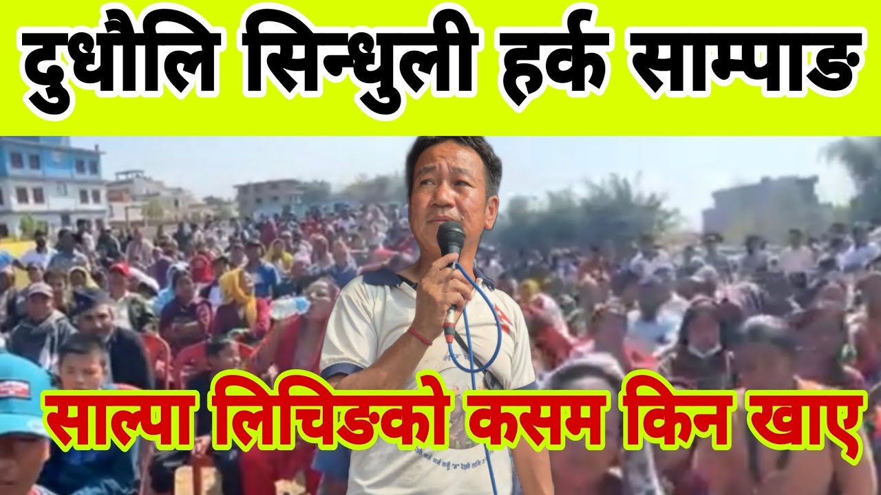 दुधौलि सिन्धुली मा हर्क साम्पाङ