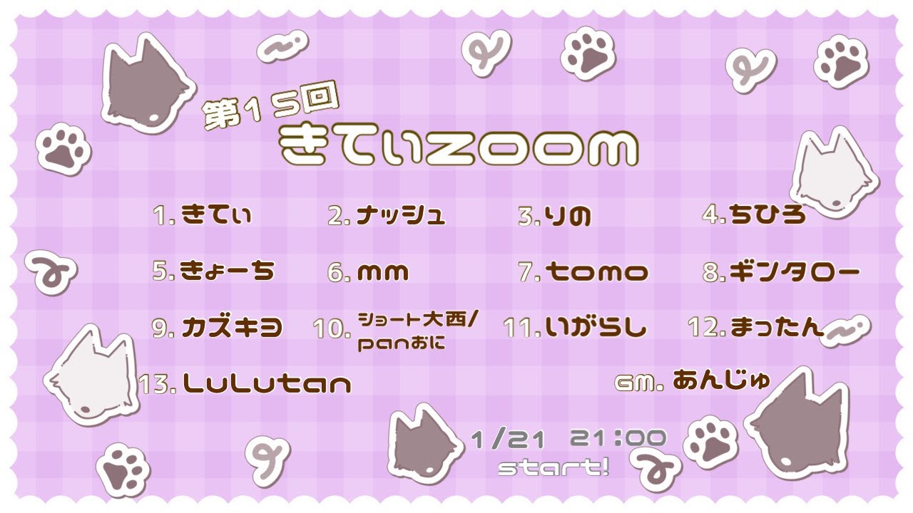 【zoom人狼】第15回きてぃzoom【ナッシュ視点】