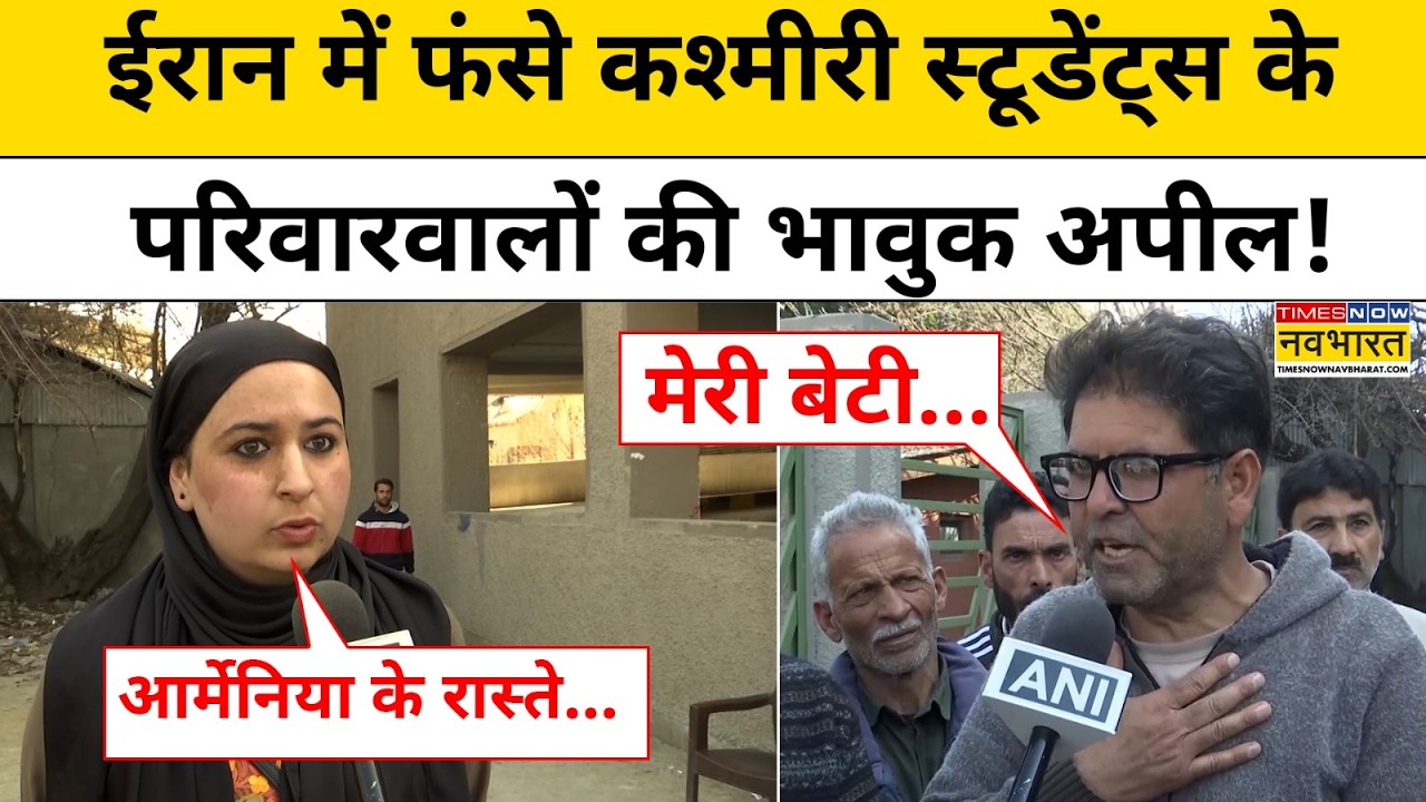 Iran War के बीच फंसे Kashmiri Students के परिवारवालों ने सरकार से क्या अपील कर दी?| Hindi News