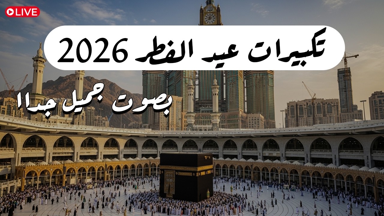 تكبيرات عيد الفطر المبارك 2026 بصوت رائع 🌼💛 لنجعلها تملأ الدنيا الله أكبر الله أكبر ولله الحمد