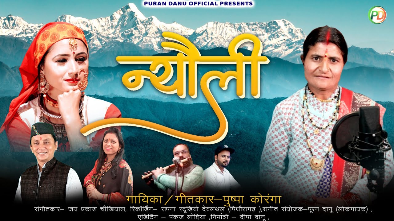 न्यौली  || गायिका/गीतकार-पुष्पा कोरंगा || Puran Danu Official Presents 