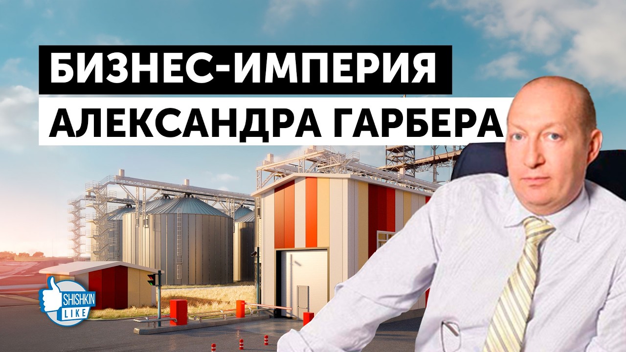 Бизнес-империя Александра Гарбера