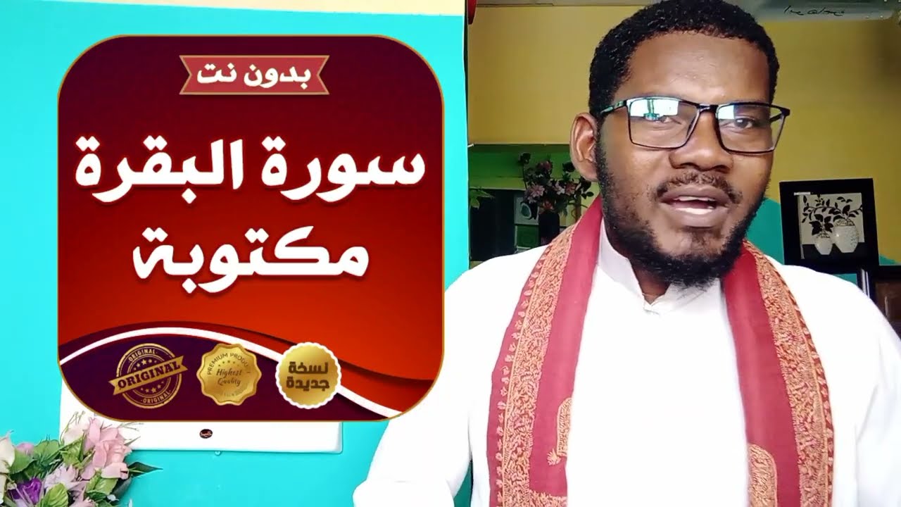QISO CAJIIB AH IYO SURATUL BAQRA إقرءوا سورة البقرة