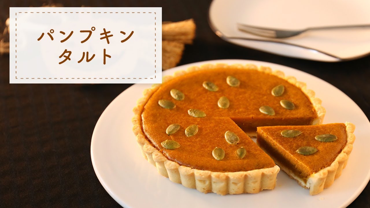【ハロウィン】シナモン香る本格かぼちゃのタルトの作り方【パンプキンタルト】