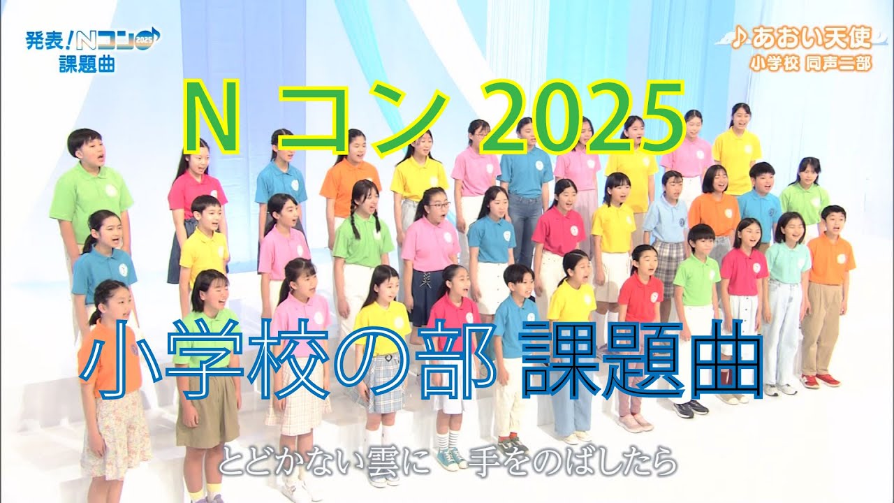 「あおい天使」 Nコン2025 小学校の部課題曲 初演