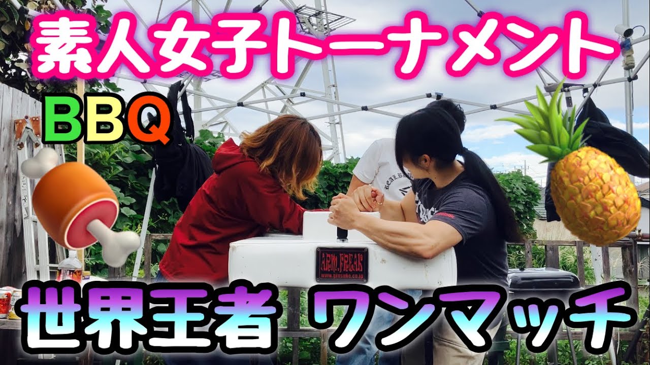 第7回素人女子アームレスリング フルーツカップ 女子世界王者ワンマッチ