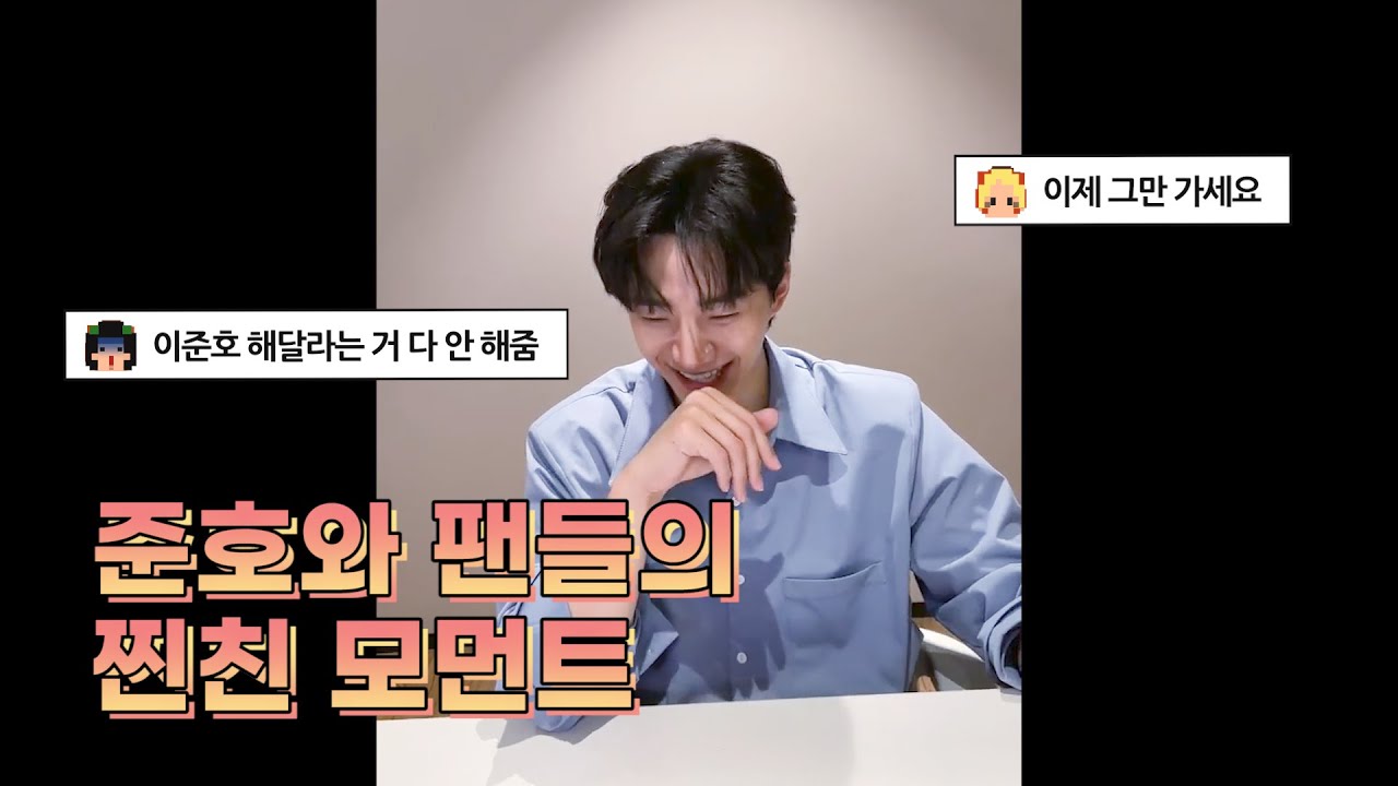 준호와 팬들의 찐친 모먼트