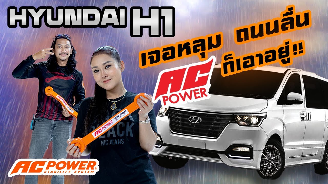 hyundai h1 ปรับช่วงล่างใหม่ ขับขี่เร้าใจ ปลอดภัยหายห่วง นุ่มนวลทุกครั้งที่เดินทาง