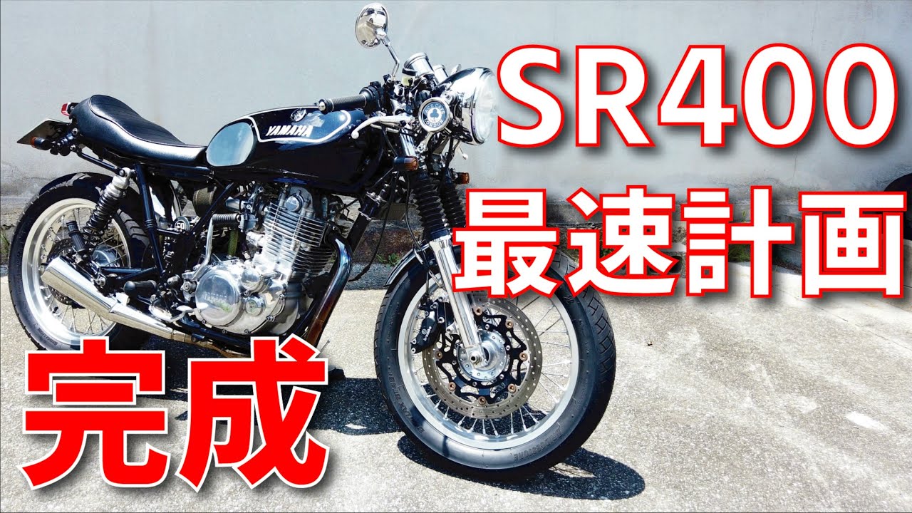 第3話　最速SR400計画ついに完了