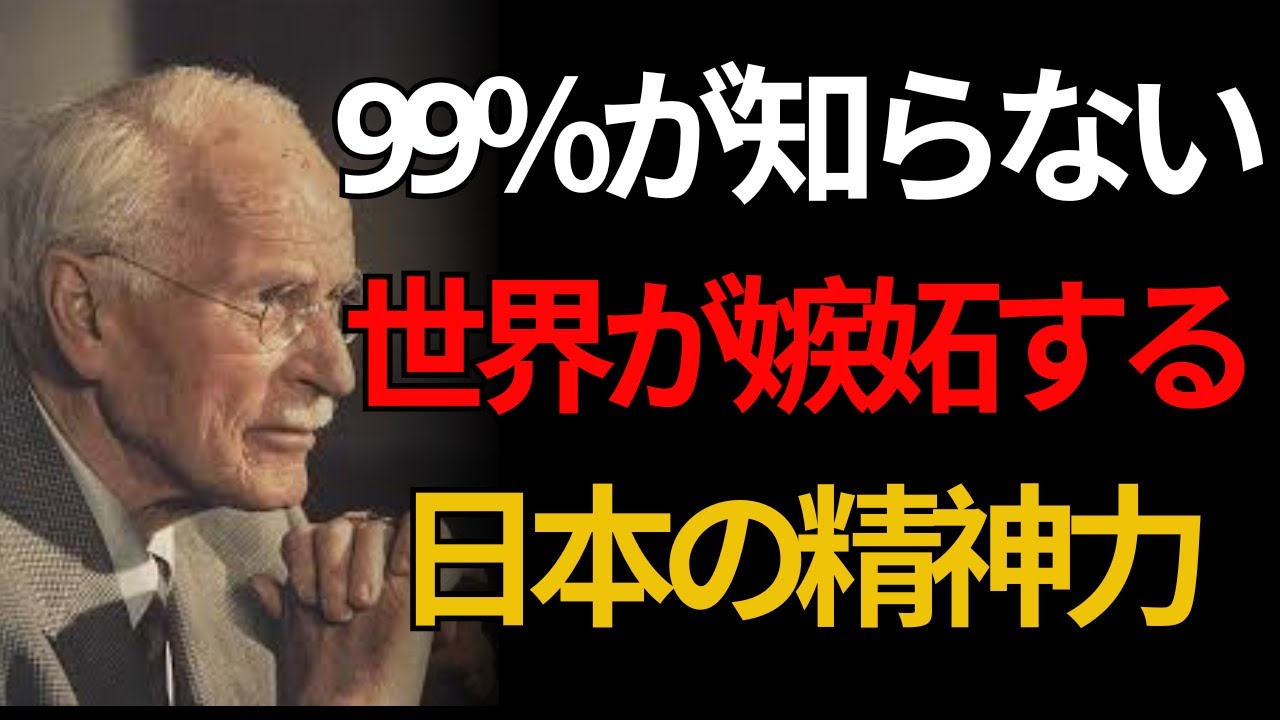 【99％が知らない】世界が日本に嫉妬する理由――ユングが警告した精神の奇跡| 日本称賛系