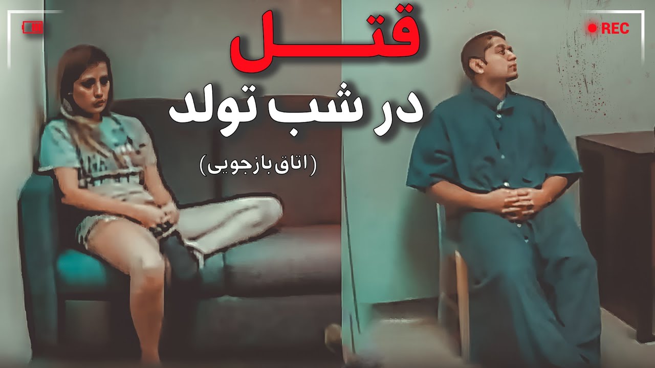 یکیشون داره دروغ می‌گه٬ اما کدوم؟ (اتاق بازجویی)
