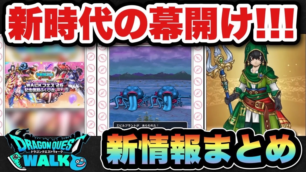 【ドラクエウォーク】時代が動き新時代到来！？新ガチャが熱い！スマートウォーク新情報まとめ