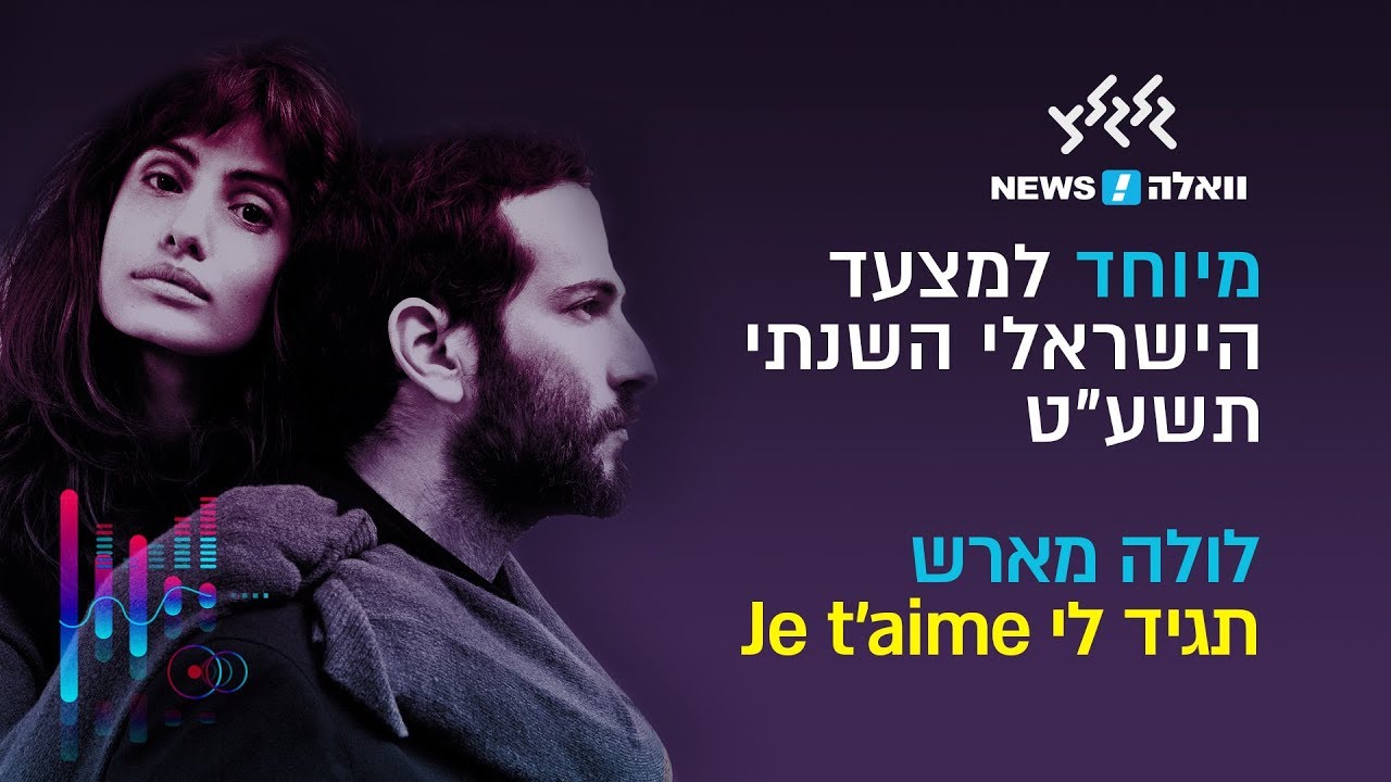 לולה מארש (Lola Marsh)  - תגיד  לי Je t'aime (קאבר לעדן בן זקן, מיוחד למצעד הישראלי השנתי תשע