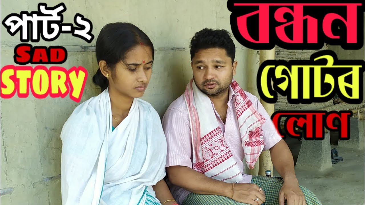 বন্ধন গোটৰ লোণ ২//BANDHAN GOTOR LOAN 2//Assamese sad story//2019