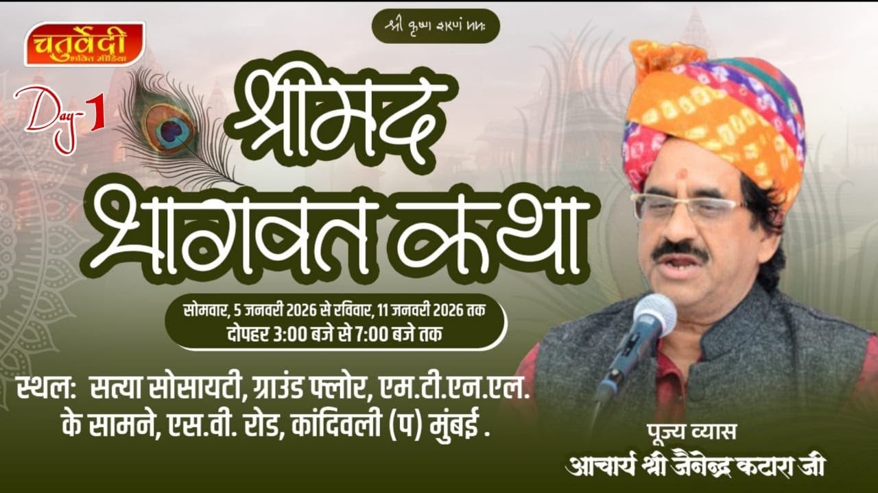 SHRIMAD BHAGWAT KATHA (DAY 1)| SATYA SOCIETY, KANDIVALI, WEST MUMBAI | ACHARYA JAINENDRA KATARA