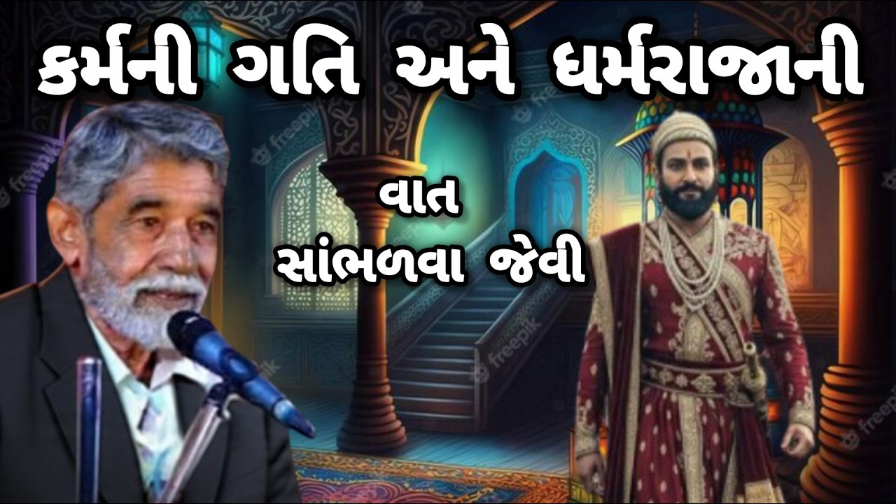 ANUPSINH VAGHELA \\ KARM NI GATI ANE DHARMRAJA NI VAAT \\ કર્મ ની ગતિ અને ધર્મરાજા ની વાત
