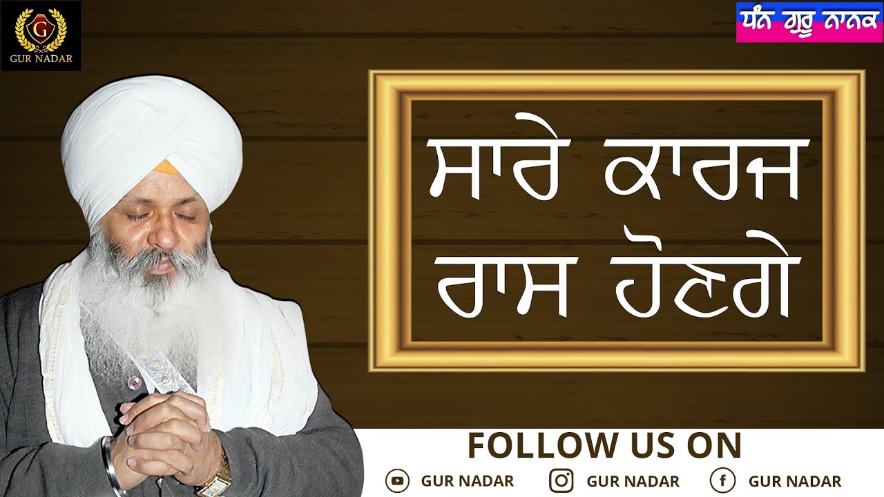 Ik Vaar Eh Suno Pehla, Saare Kaaraj Raas Honge __ Kirtan Vichaar Bhai Sahib Bhai Guriqbal Singh Ji