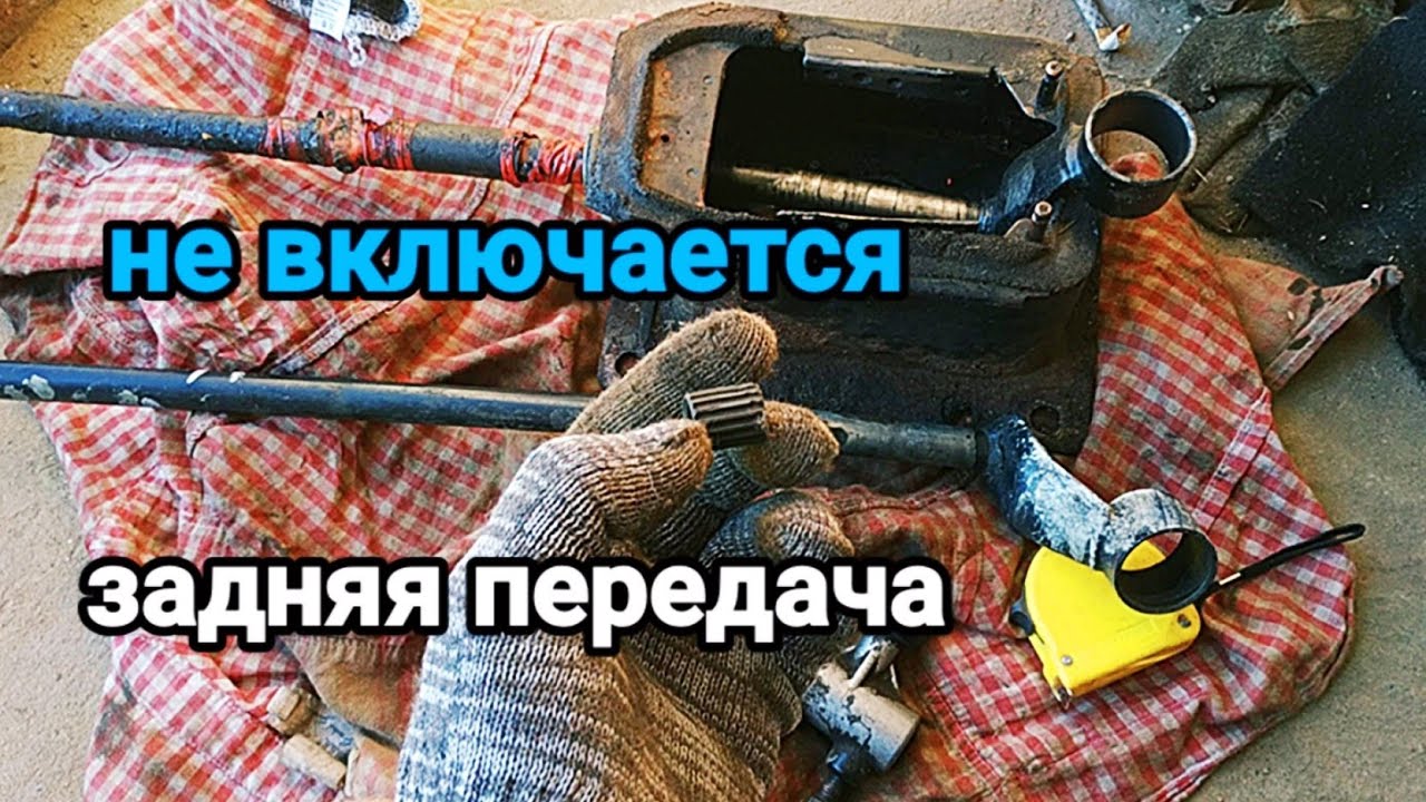 НЕТ ЗАДНЕЙ ПЕРЕДАЧИ. РЕМОНТ КУЛИСЫ. Регулировка. Фольксваген