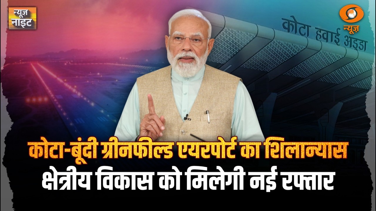 News Night | Kota-Bundi Greenfield Airport का शिलान्यास क्षेत्रीय विकास को मिलेगी नई रफ़्तार|PM Modi