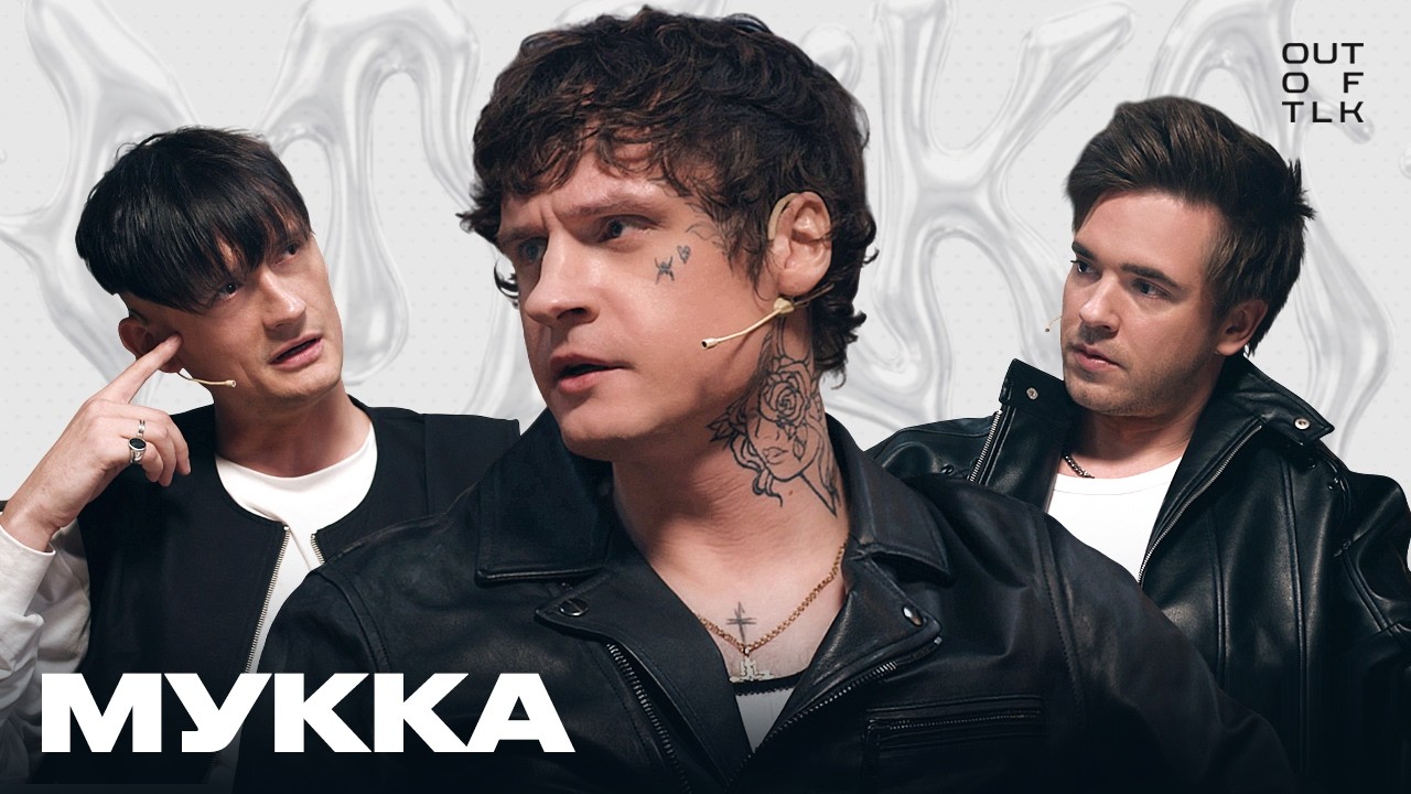 МУККА: панические атаки, антидепрессанты и красные флаги в девушках | Out of Talk