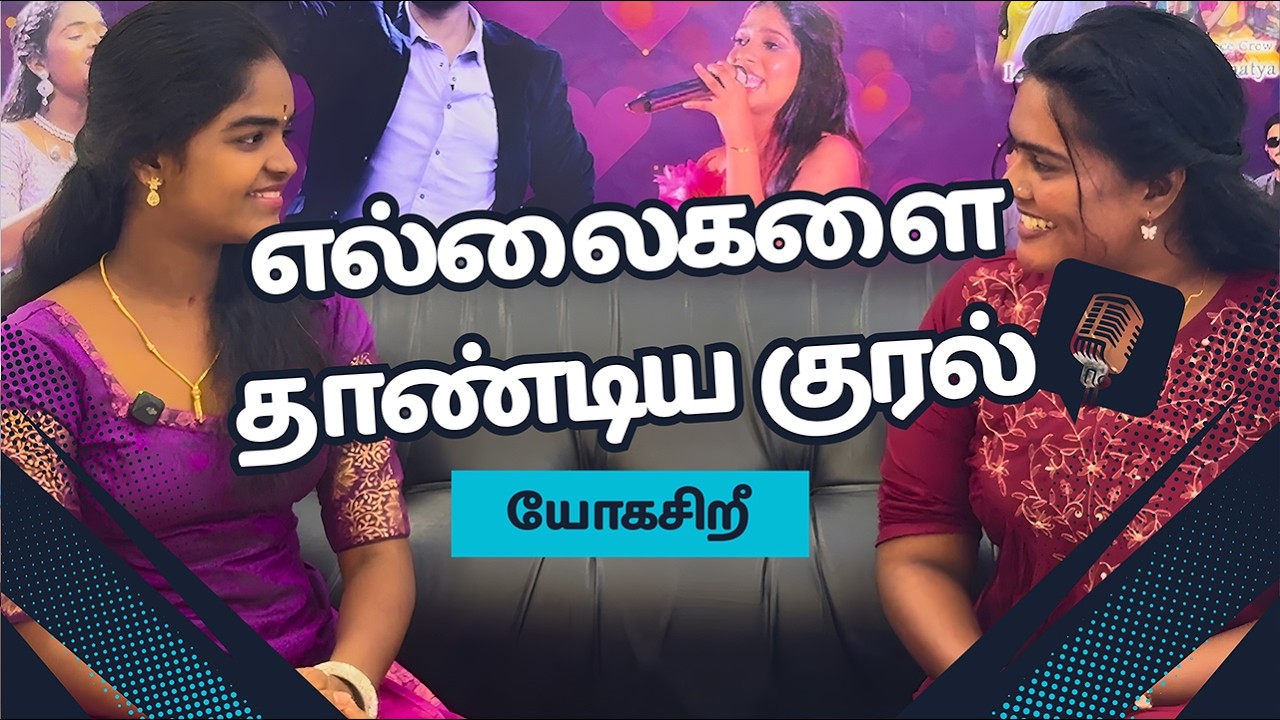 Trending Interview 🔥 Yogasree Speaks About Her Musical Journey