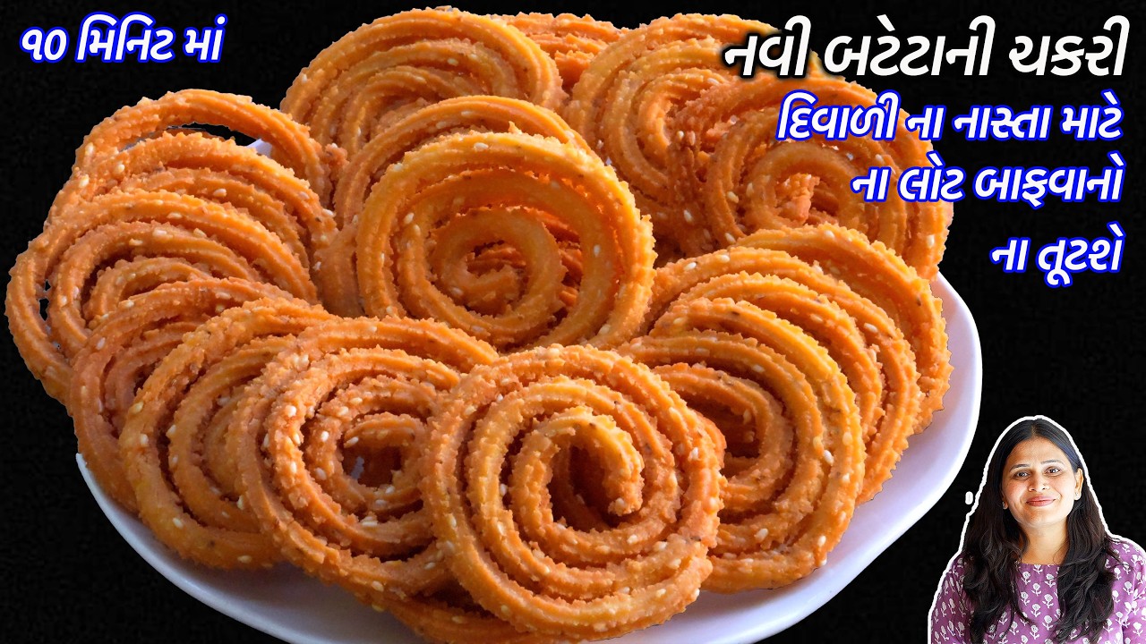 ના લોટ બાફવો કે ના તૂટશે ૧૦ મીનમાં ઝંઝટ વગર ઇન્સ્ટન્ટ બટાકાની ચકરી | Insatnt Chakri |  Potato chakli