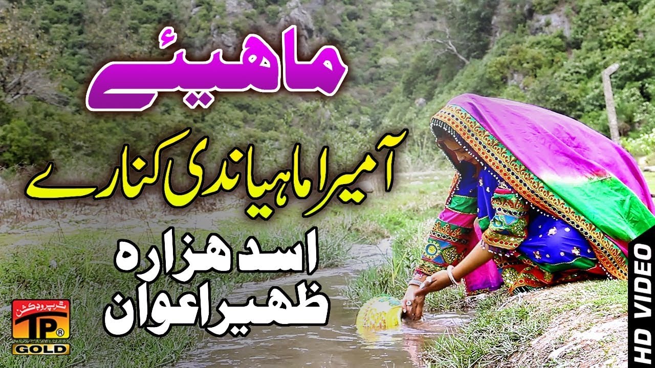 Aa Mera Mahiya - Asad Ali Hazara And Zaheer Awan - Latest Song 2018 - Latest Punjabi And Saraiki