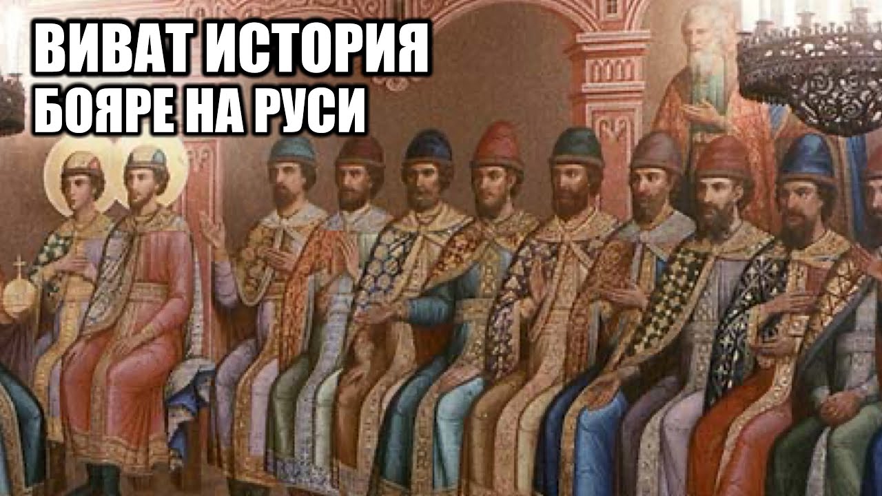Бояре на Руси.