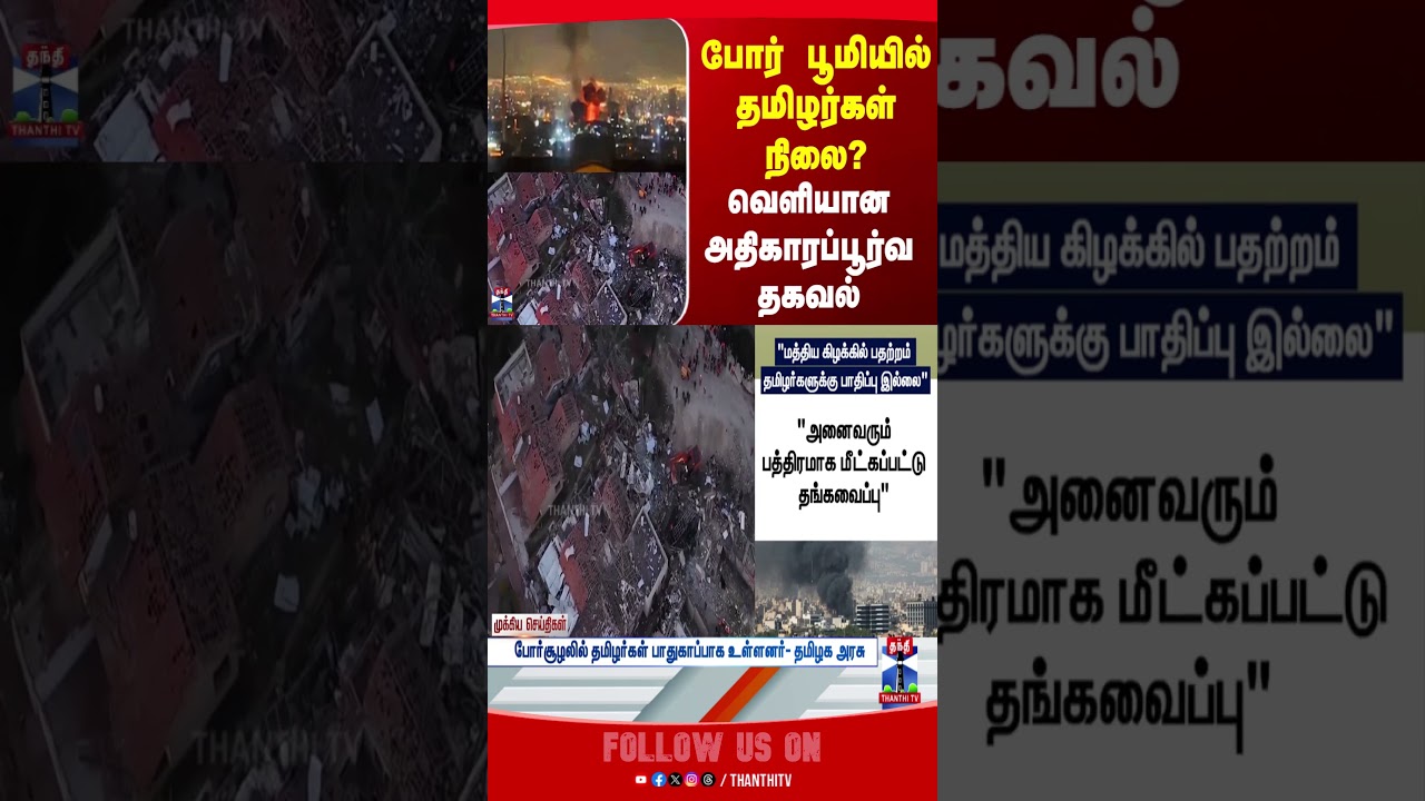 Middle East War | Tamil Nadu